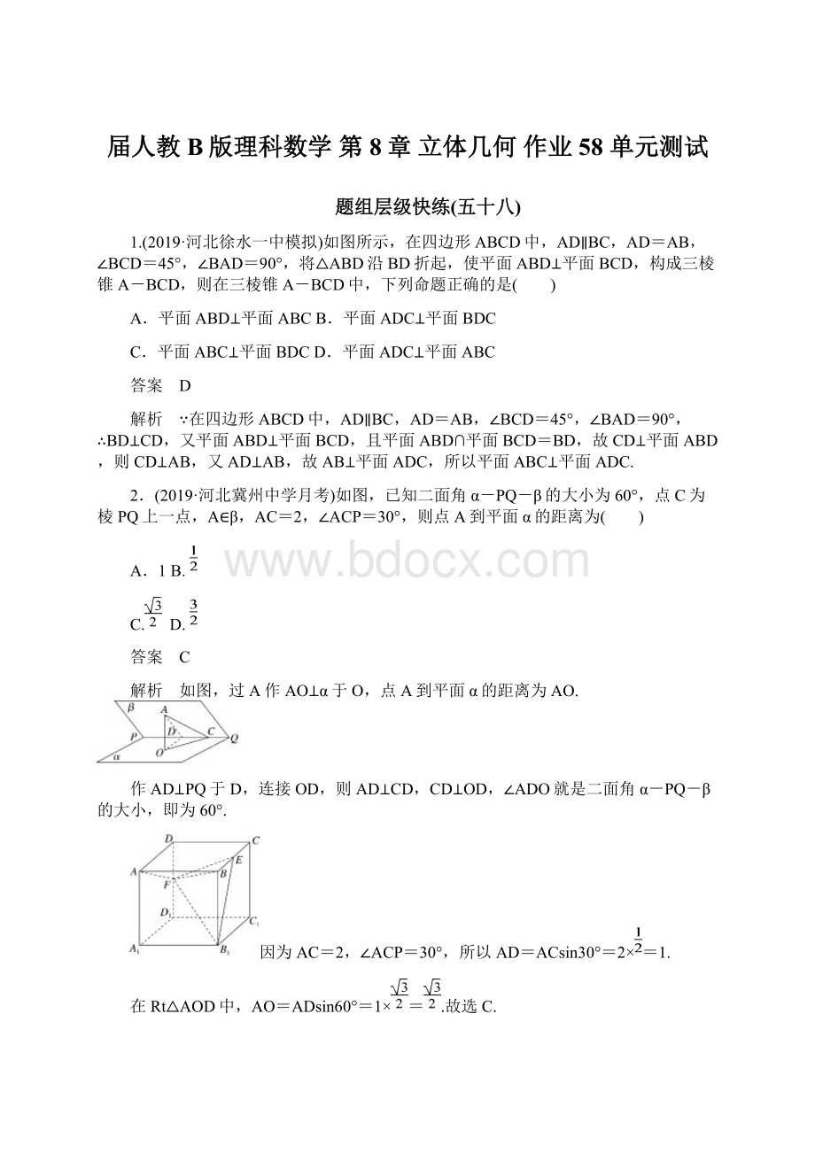 届人教B版理科数学 第8章 立体几何 作业58 单元测试.docx