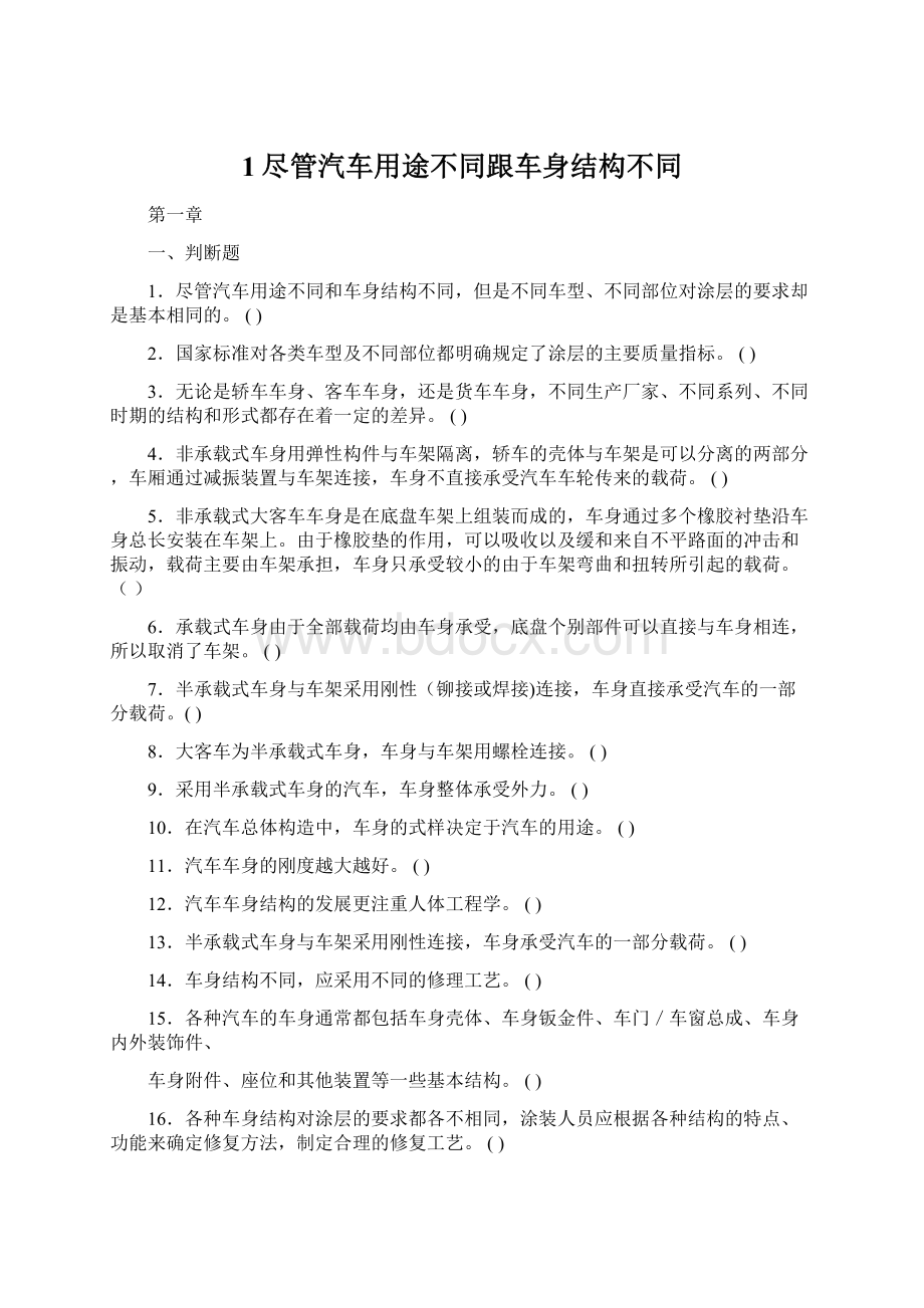 1尽管汽车用途不同跟车身结构不同Word格式.docx