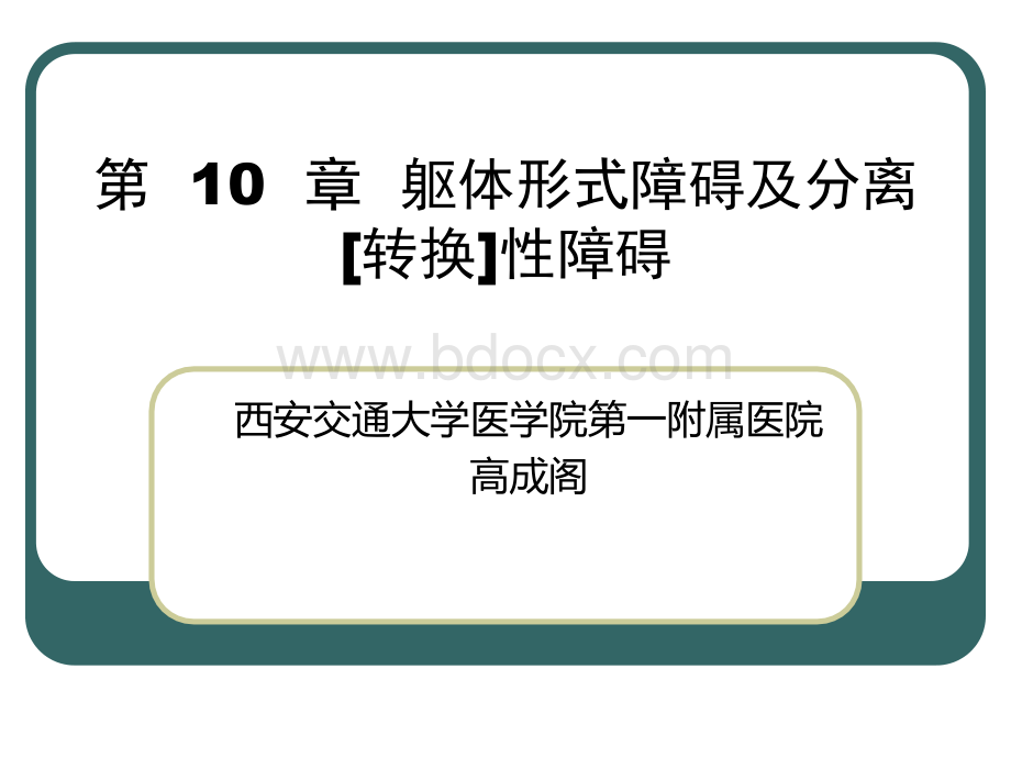 第八版躯体形式障碍及分离转换性障碍(中文).ppt_第2页