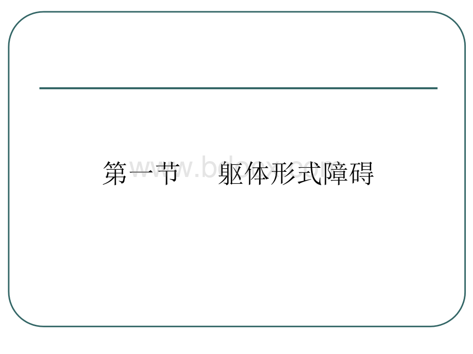 第八版躯体形式障碍及分离转换性障碍(中文).ppt_第3页