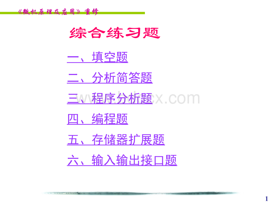 微机原理与接口技术复习重点(很有用哦)PPT文件格式下载.ppt