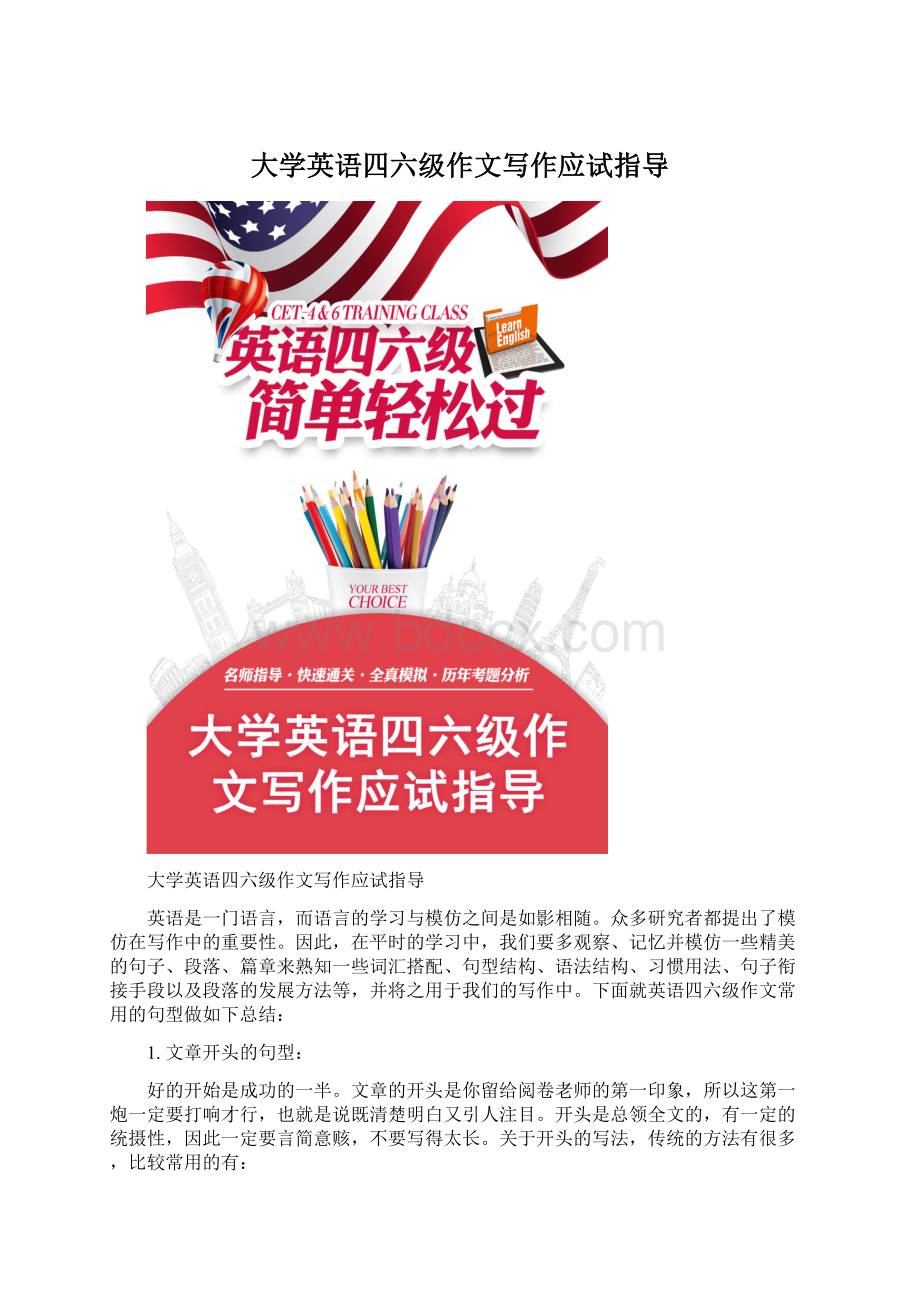 大学英语四六级作文写作应试指导Word文档格式.docx