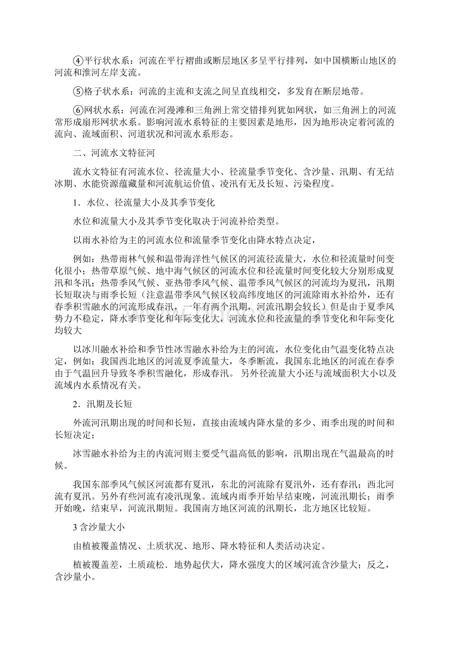 河流水系特征和水文特征教学教材Word格式文档下载.docx_第2页