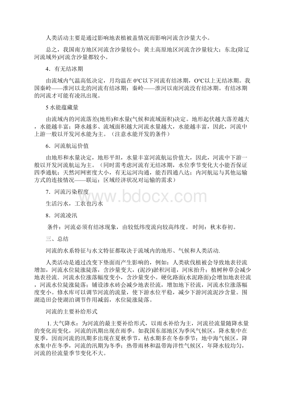 河流水系特征和水文特征教学教材Word格式文档下载.docx_第3页