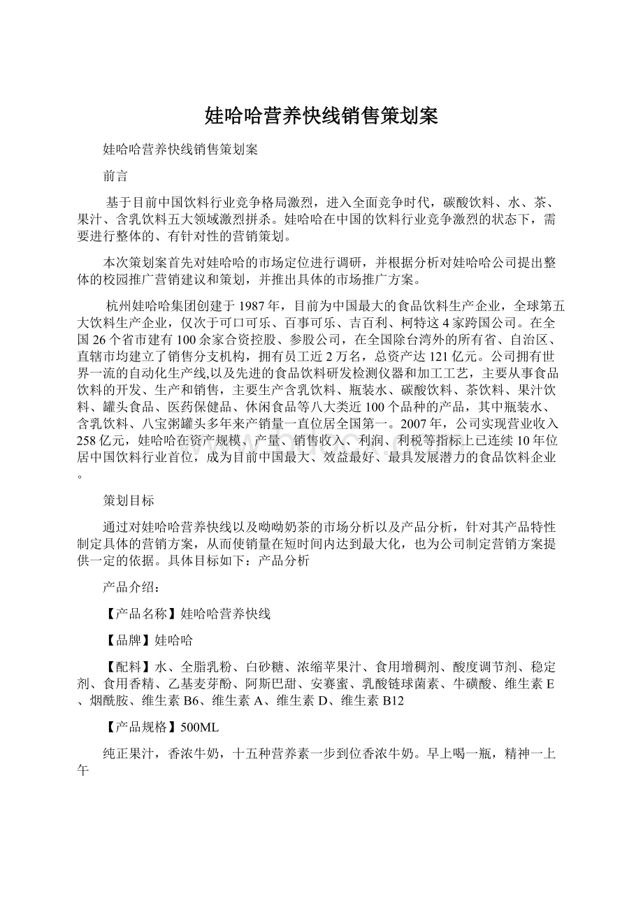 娃哈哈营养快线销售策划案Word格式文档下载.docx_第1页