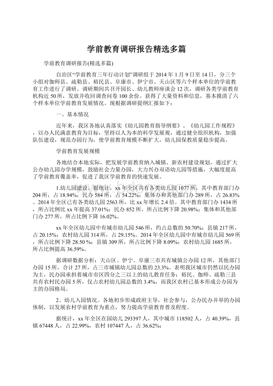 学前教育调研报告精选多篇.docx