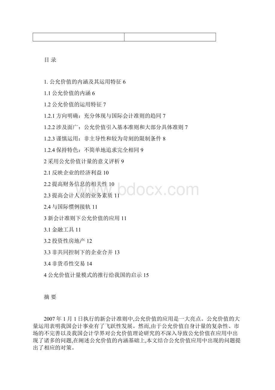 论文公允价值在新会计准则中的运用与分析.docx_第2页