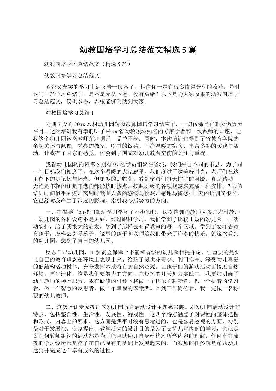 幼教国培学习总结范文精选5篇Word文件下载.docx