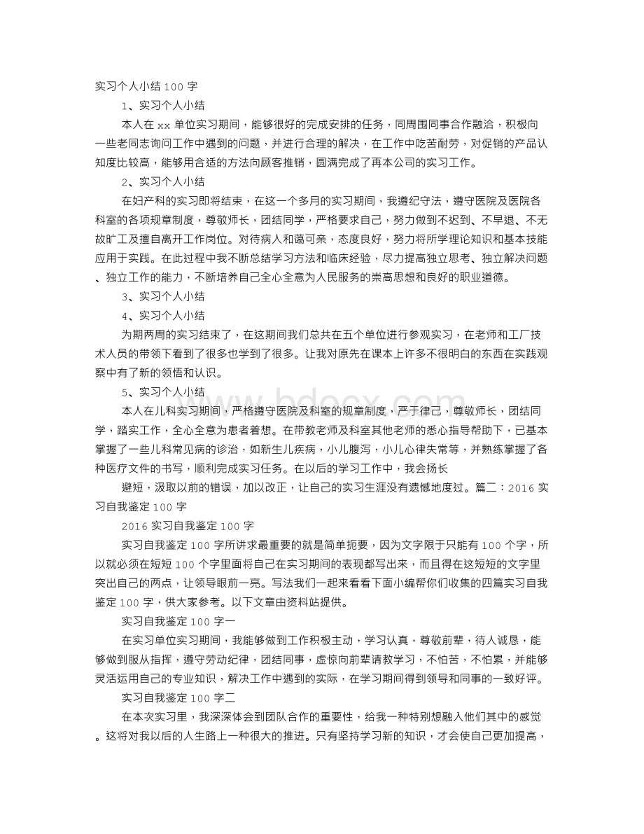 就业实习感想100字.doc