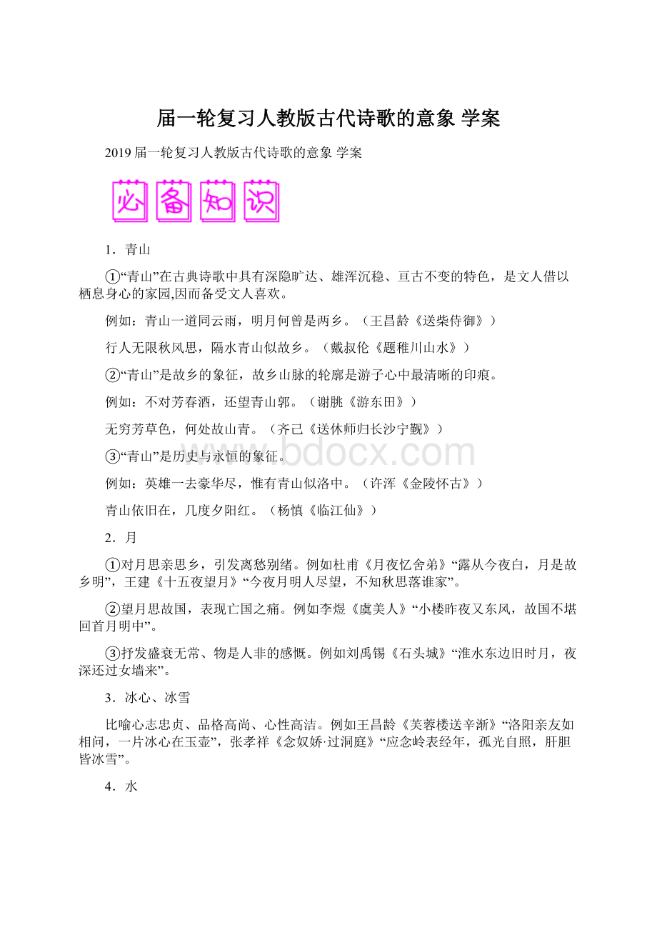 届一轮复习人教版古代诗歌的意象 学案Word下载.docx