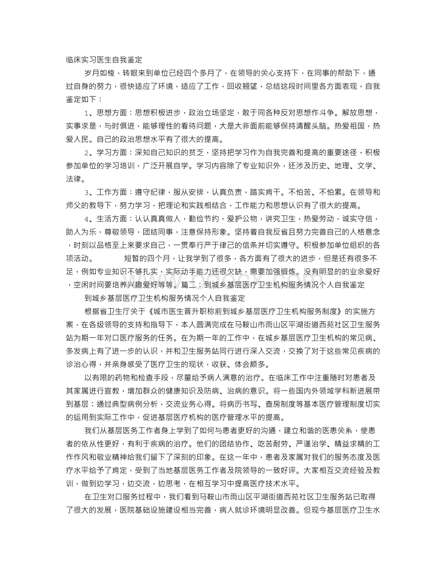 城市医生自我鉴定Word文档下载推荐.doc_第1页