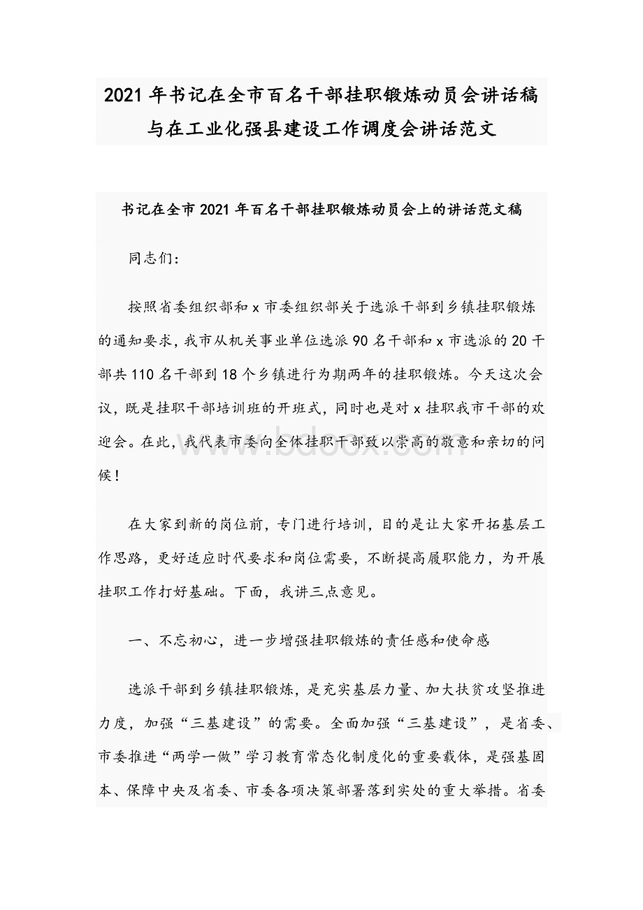 2021年书记在全市百名干部挂职锻炼动员会讲话稿与在工业化强县建设工作调度会讲话范文Word文档格式.docx