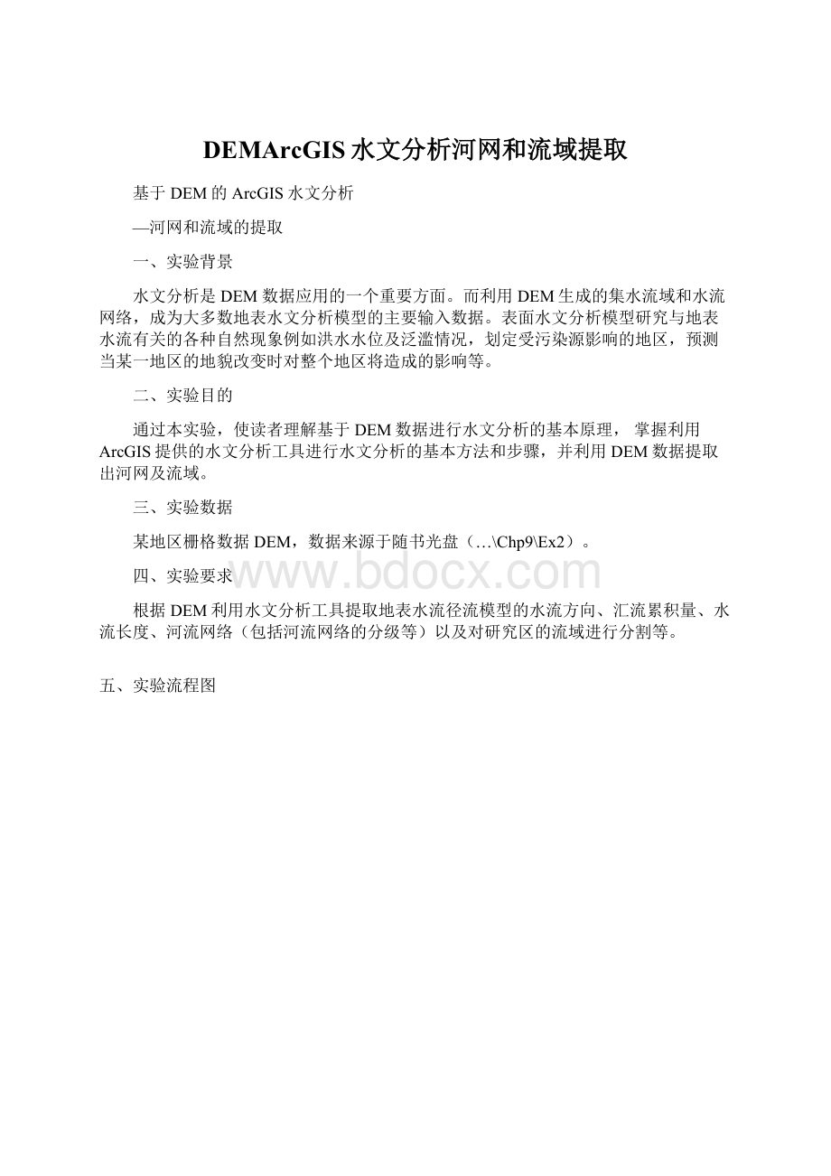 DEMArcGIS水文分析河网和流域提取文档格式.docx