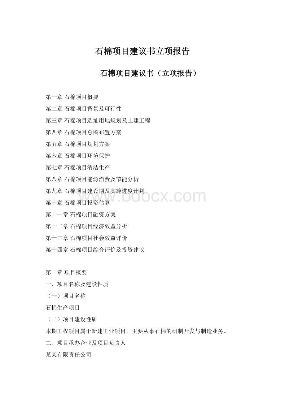 石棉项目建议书立项报告.docx