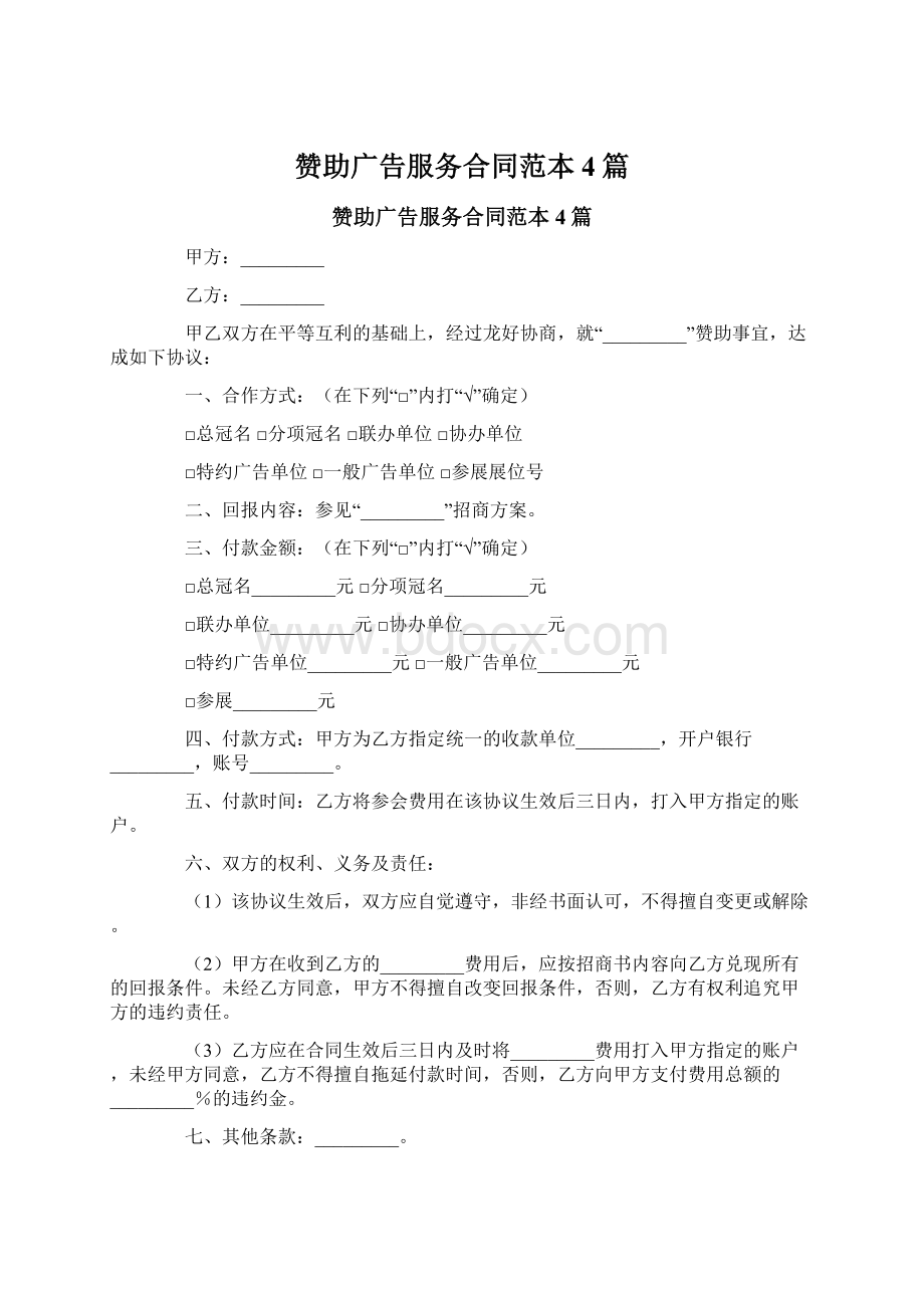 赞助广告服务合同范本4篇Word文档下载推荐.docx_第1页