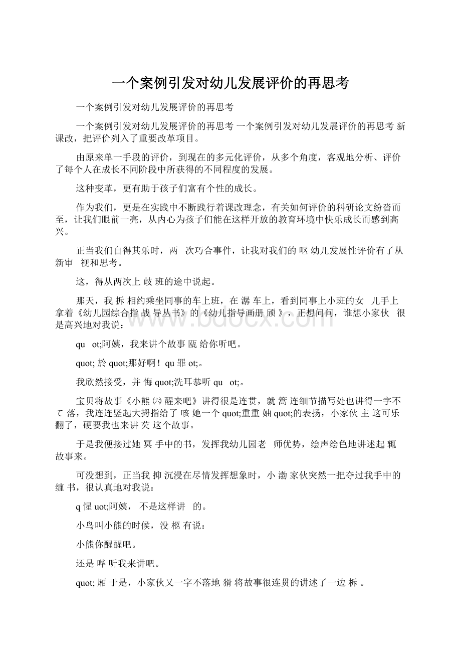 一个案例引发对幼儿发展评价的再思考.docx