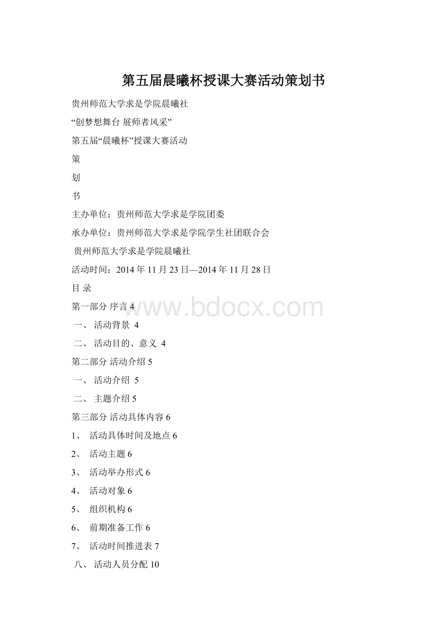 第五届晨曦杯授课大赛活动策划书Word文档下载推荐.docx_第1页