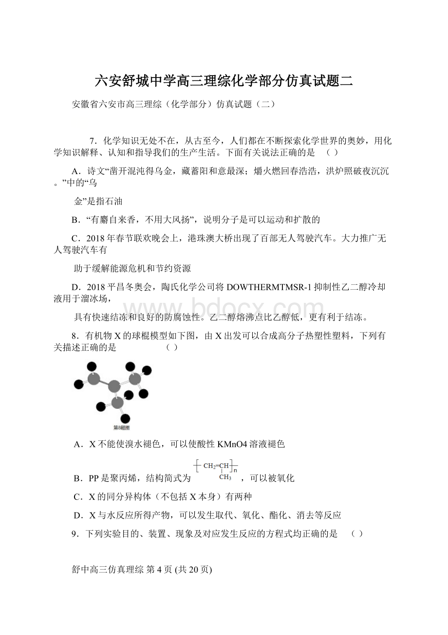 六安舒城中学高三理综化学部分仿真试题二.docx