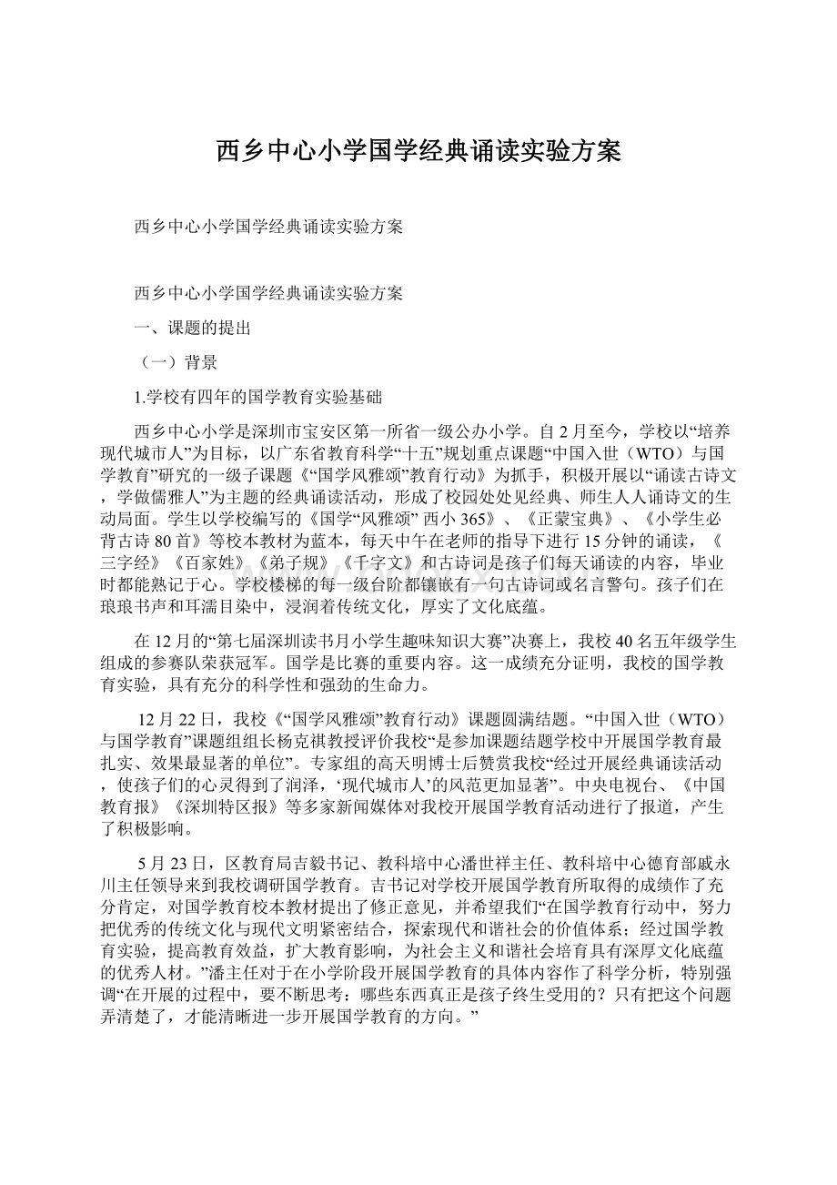 西乡中心小学国学经典诵读实验方案Word格式文档下载.docx_第1页