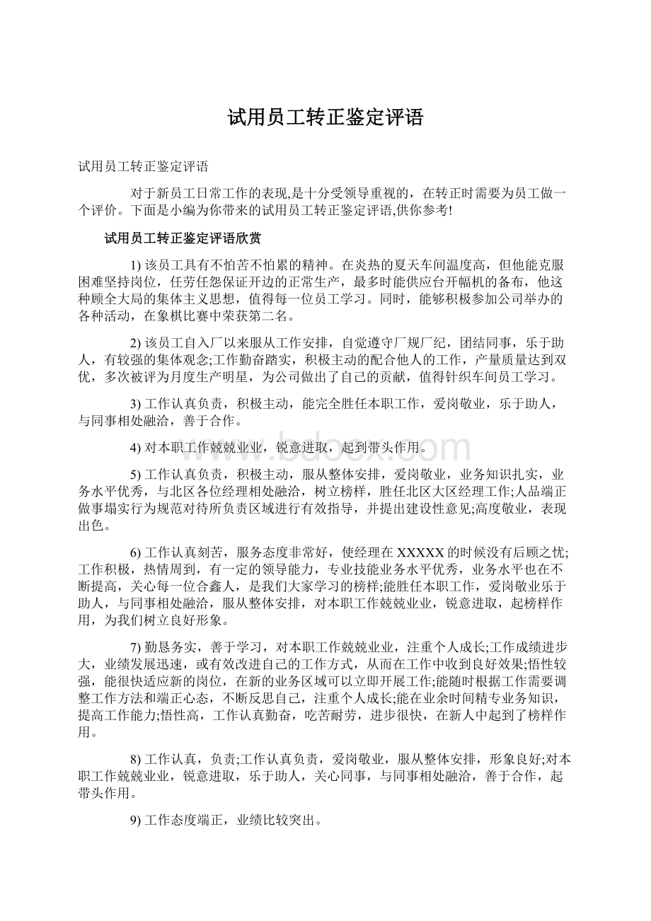 试用员工转正鉴定评语文档格式.docx