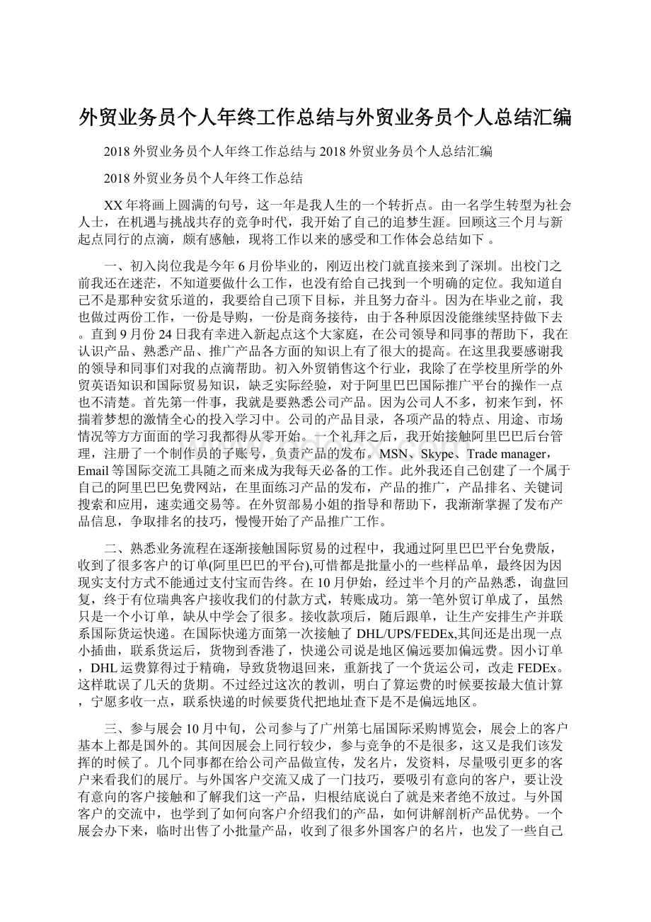 外贸业务员个人年终工作总结与外贸业务员个人总结汇编Word文档下载推荐.docx_第1页