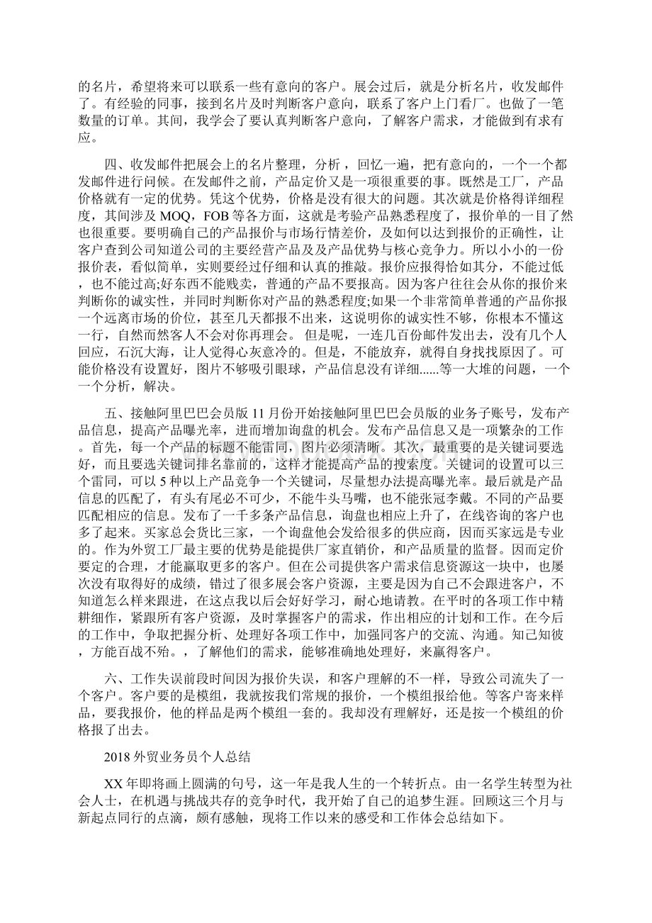 外贸业务员个人年终工作总结与外贸业务员个人总结汇编Word文档下载推荐.docx_第2页