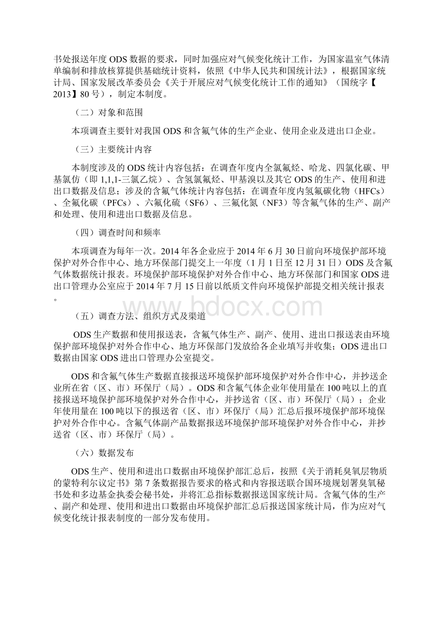 消耗臭氧层物质与含氟气体生产文档格式.docx_第2页