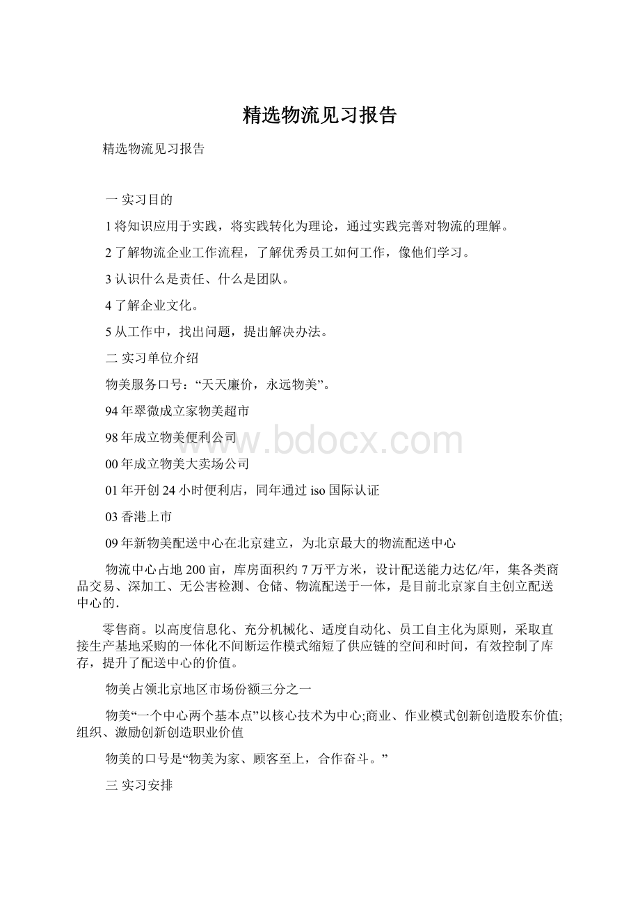 精选物流见习报告Word格式.docx