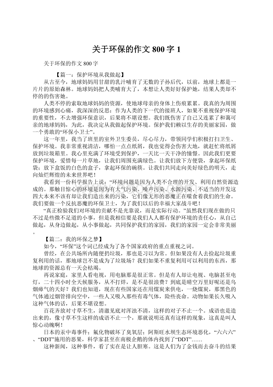 关于环保的作文800字1.docx_第1页