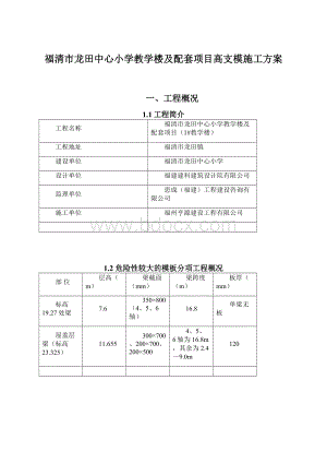 福清市龙田中心小学教学楼及配套项目高支模施工方案.docx