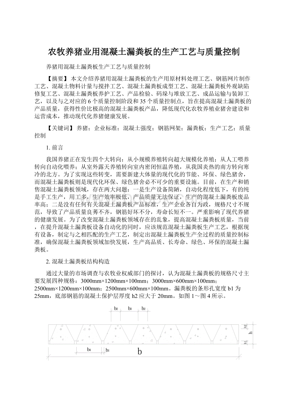 农牧养猪业用混凝土漏粪板的生产工艺与质量控制Word下载.docx