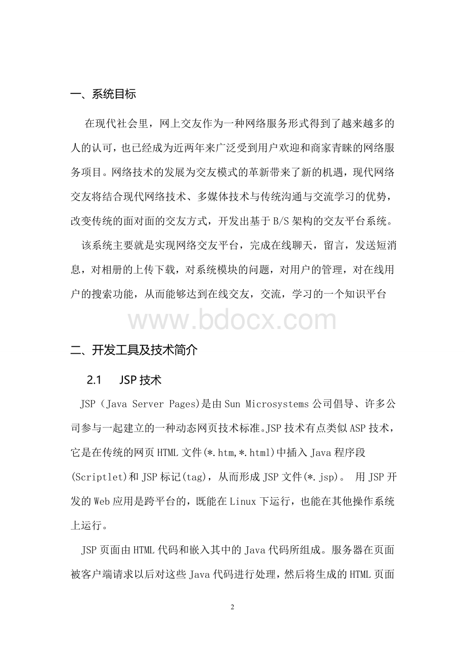 交友网课程设计报告.doc_第3页