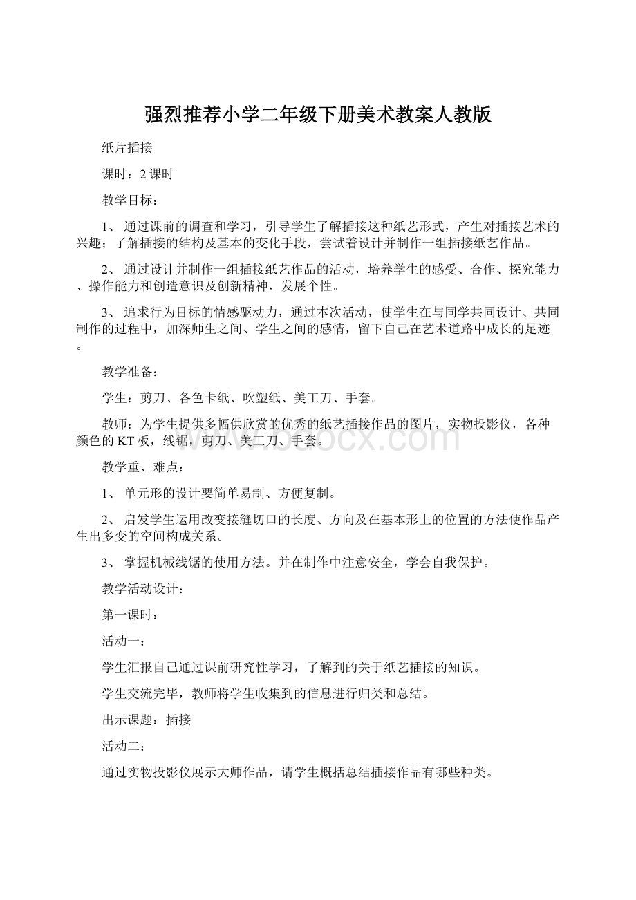 强烈推荐小学二年级下册美术教案人教版.docx