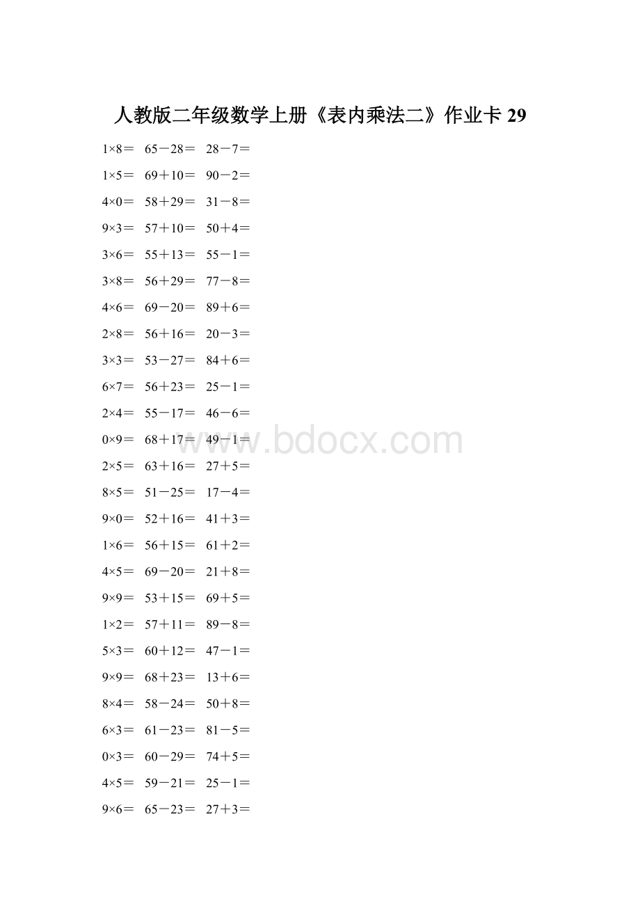 人教版二年级数学上册《表内乘法二》作业卡 29Word文件下载.docx