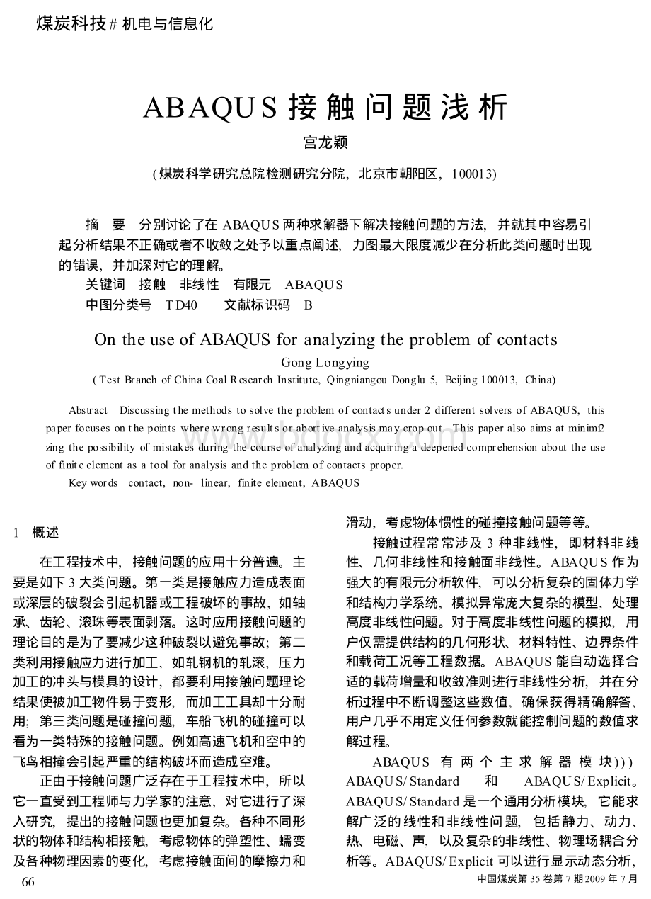 ABAQUS接触问题浅析.pdf_第1页