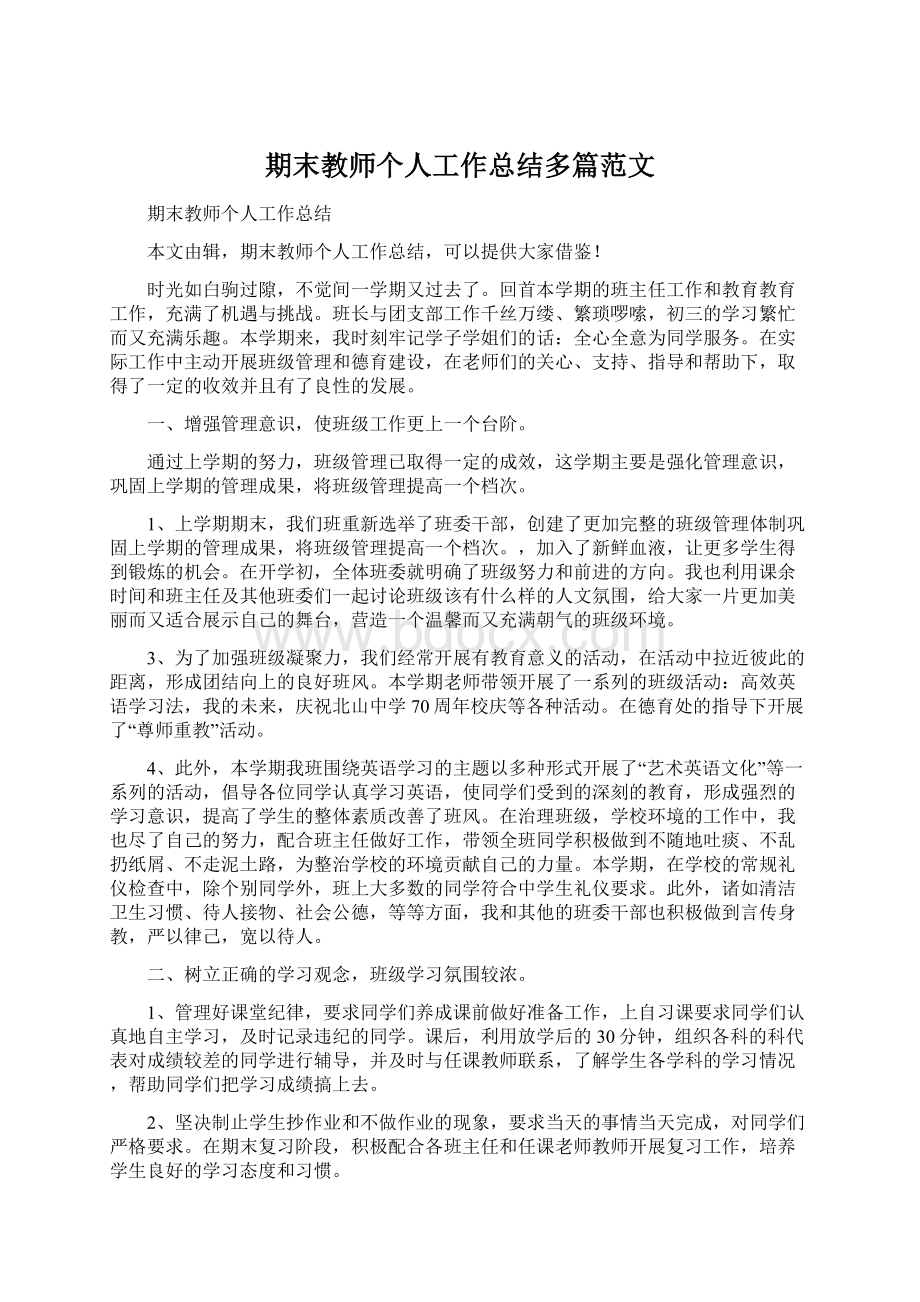 期末教师个人工作总结多篇范文.docx_第1页