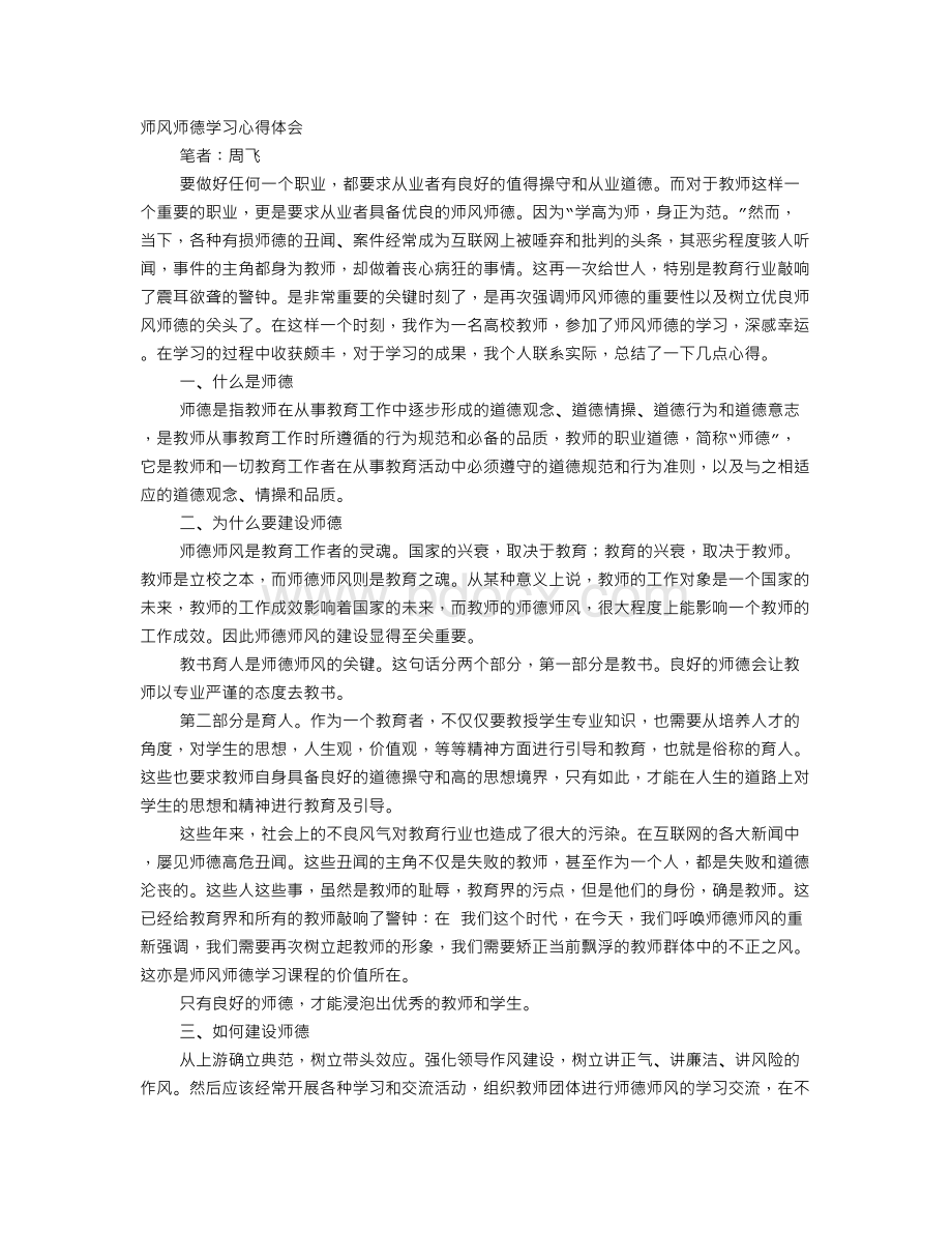 高校师德师风学习心得体会文档格式.doc