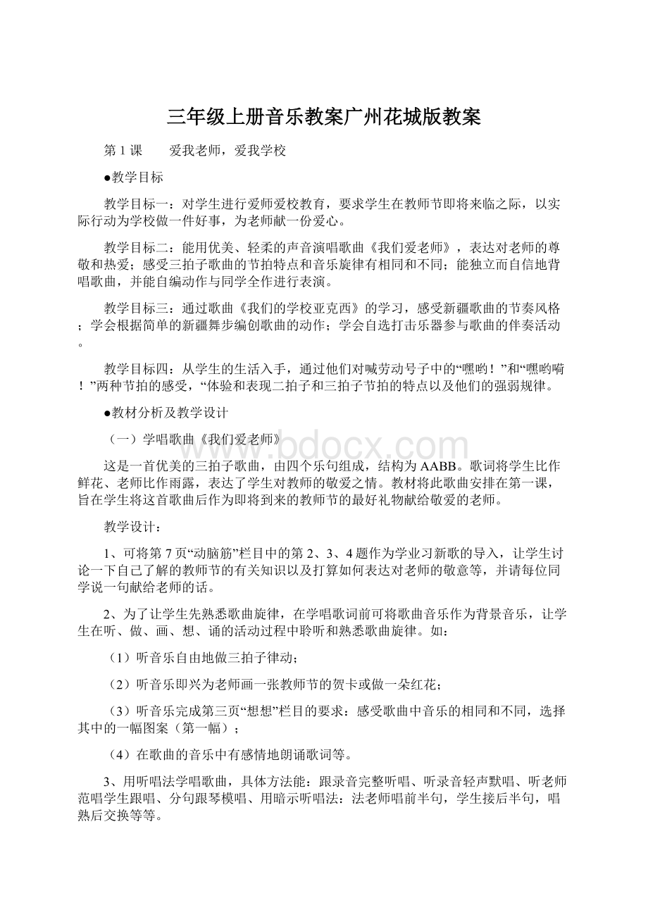 三年级上册音乐教案广州花城版教案Word文档下载推荐.docx