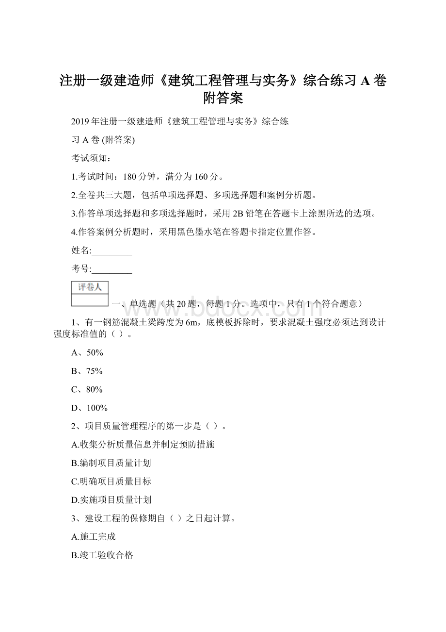 注册一级建造师《建筑工程管理与实务》综合练习A卷 附答案Word文档下载推荐.docx_第1页