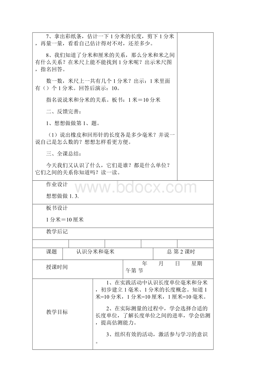 小学二年级苏教版下册认识分米和毫米教案Word下载.docx_第3页