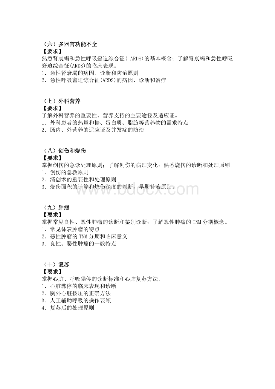 新成考复习大纲医学综合外科学.doc_第2页