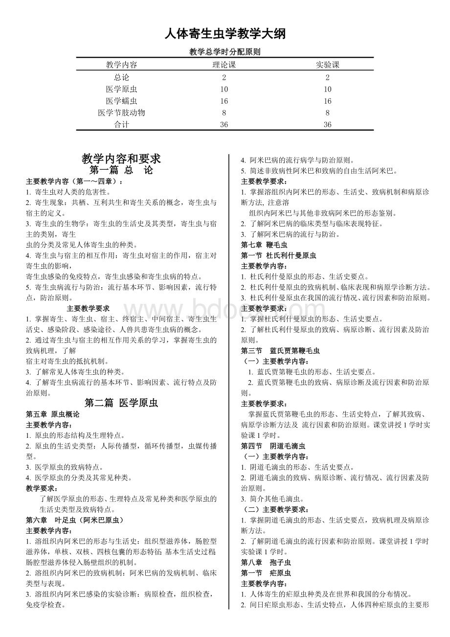 人体寄生虫学教学大纲文档格式.doc