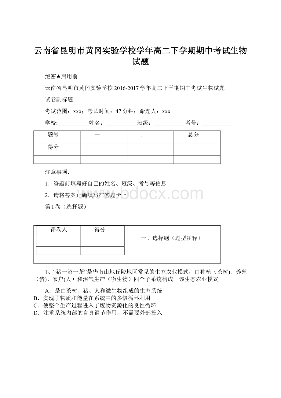 云南省昆明市黄冈实验学校学年高二下学期期中考试生物试题Word文档下载推荐.docx