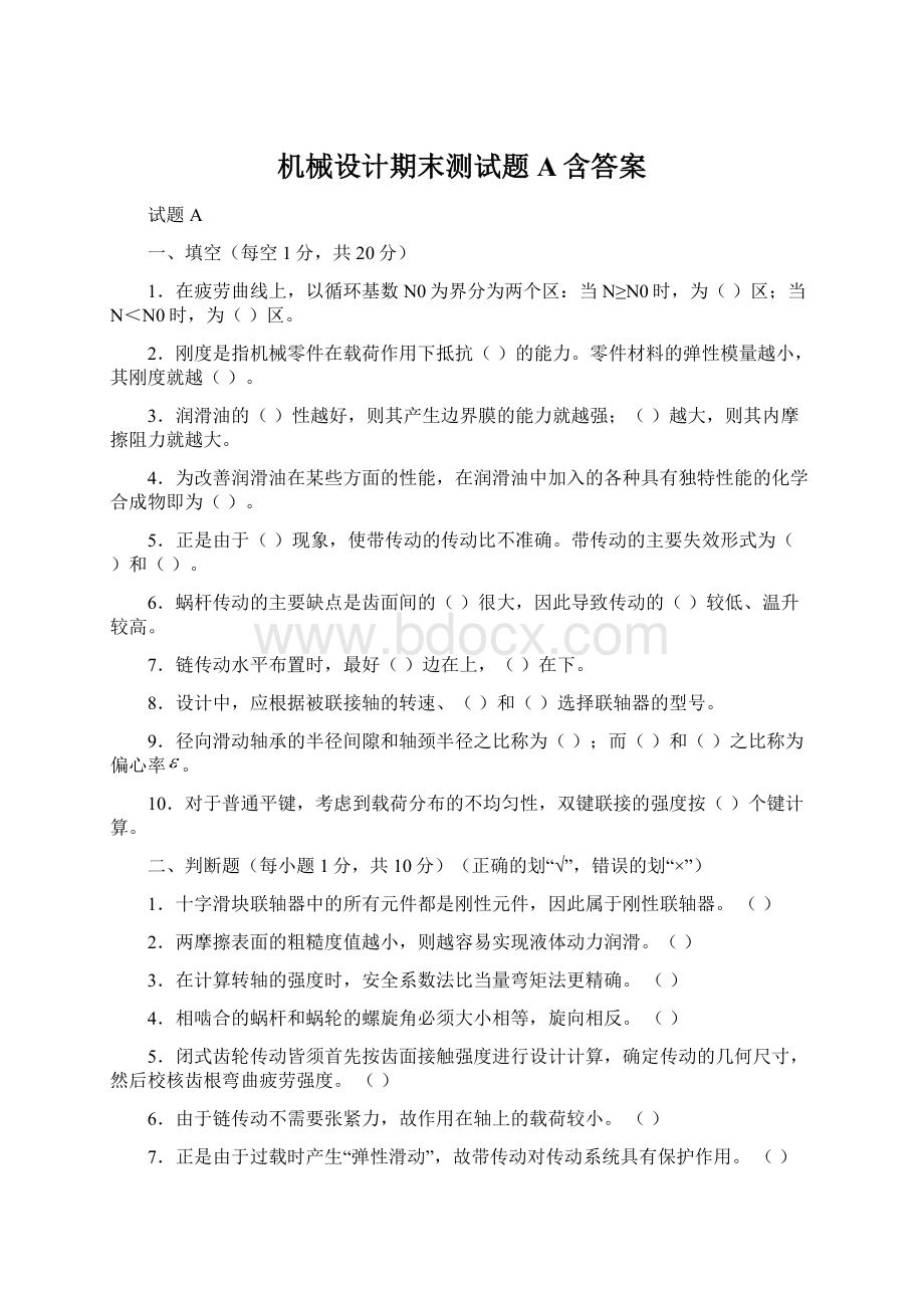 机械设计期末测试题A含答案文档格式.docx_第1页