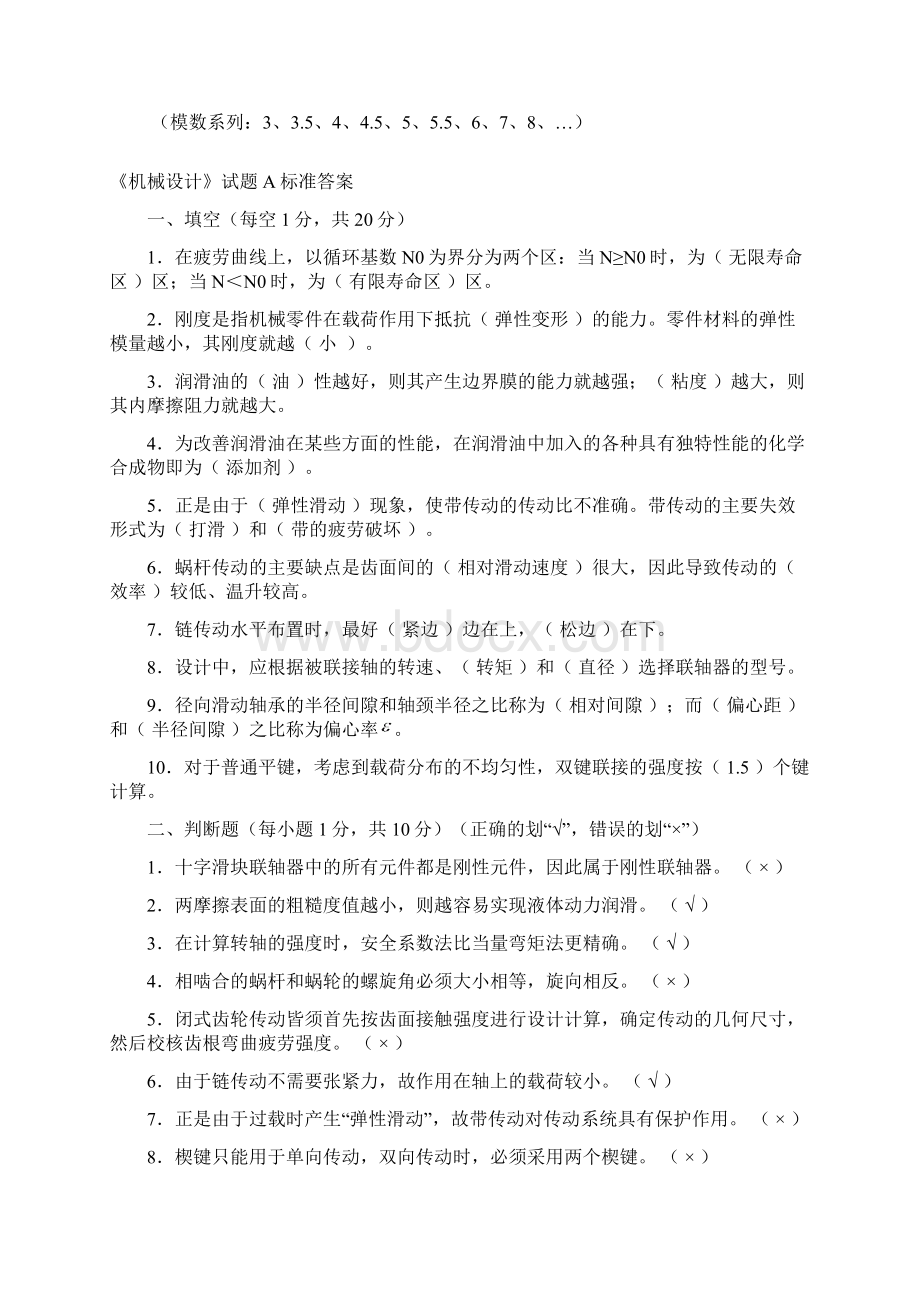 机械设计期末测试题A含答案文档格式.docx_第3页