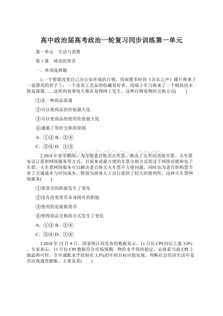 高中政治届高考政治一轮复习同步训练第一单元.docx_第1页