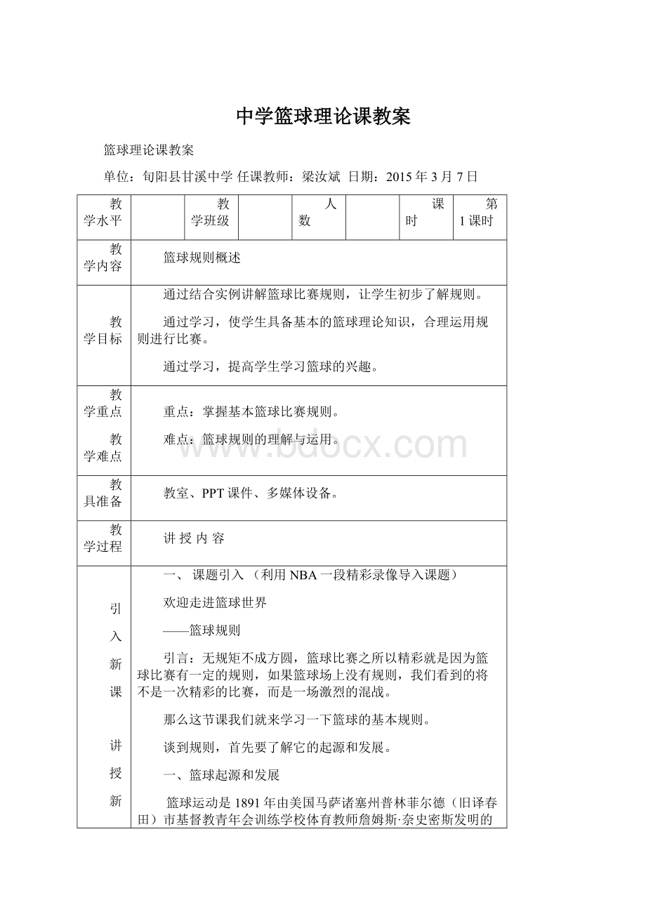 中学篮球理论课教案Word格式文档下载.docx_第1页