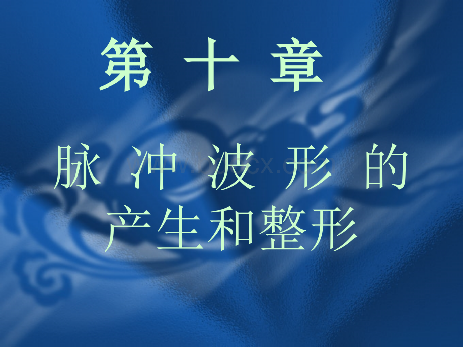 闫石数字电路第10章PPT推荐.ppt