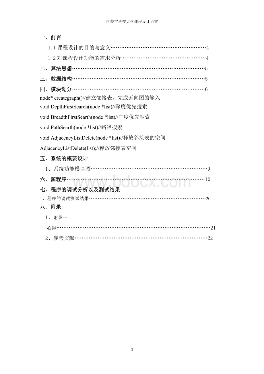 课程设计论文-图的遍历.doc_第3页