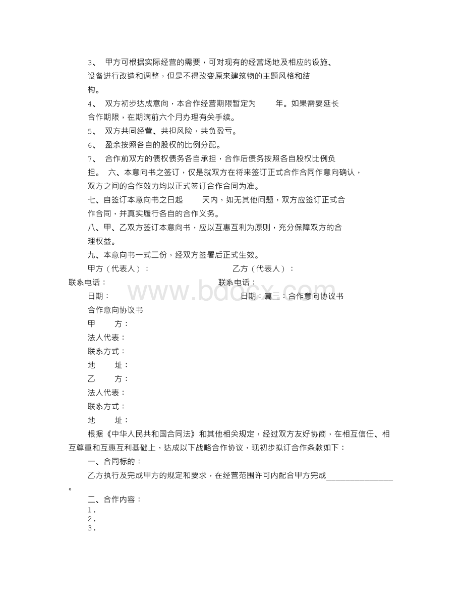 展厅合作意向协议书Word下载.doc_第3页